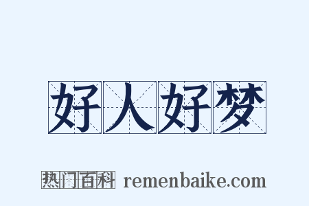 好人好梦是什么意思的图片